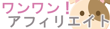 ワンワンアフィリエイト